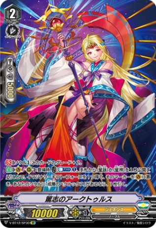 篤志のアークトゥルス「SP」[V-BT12/SP30]《ジェネシス》