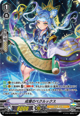 成層のベクルックス「SP」[V-BT12/SP31]《ジェネシス》