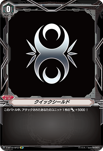 クイックシールド「SP」[V-BT12/SP37]《-》