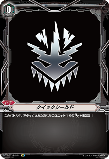 クイックシールド「SP」[V-BT12/SP41]《-》