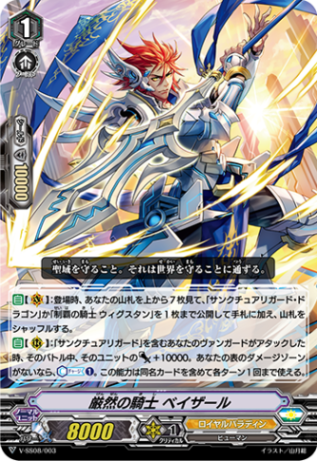 〈RRR仕様〉厳然の騎士 ベイザール「SES」[V-SS08/003]《ロイヤルパラディン》