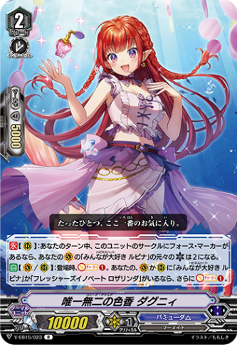 唯一無二の色香 ダグニィ「R」[V-EB15/023]《バミューダ△》