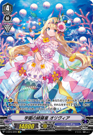 学園の綺羅星 オリヴィア「SP」[V-EB15/SP01]《バミューダ△》