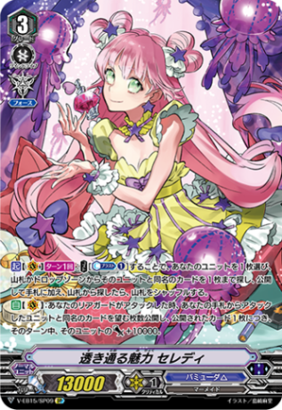 透き通る魅力 セレディ「SP」[V-EB15/SP09]《バミューダ△》