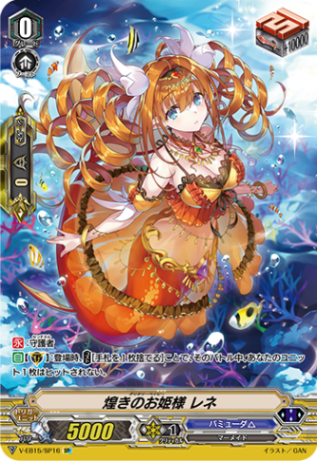 煌きのお姫様 レネ「SP」[V-EB15/SP16]《バミューダ△》