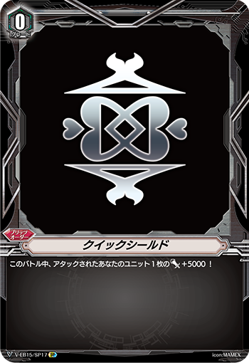 クイックシールド「SP」[V-EB15/SP17]《-》