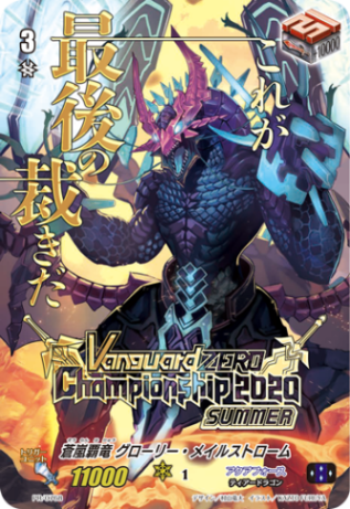 蒼嵐覇竜 グローリー・メイルストローム「PR」[PR/0768]《アクアフォース》