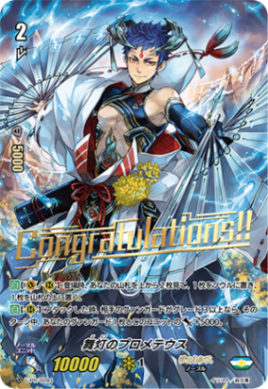 舞灯のプロメテウス「PR」[V-PR/0284]《ジェネシス》