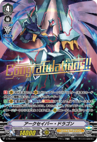 アークセイバー・ドラゴン「PR」[V-PR/0294]《ロイヤルパラディン》