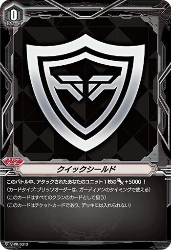 クイックシールド「PR」[V-PR/0312]《-》
