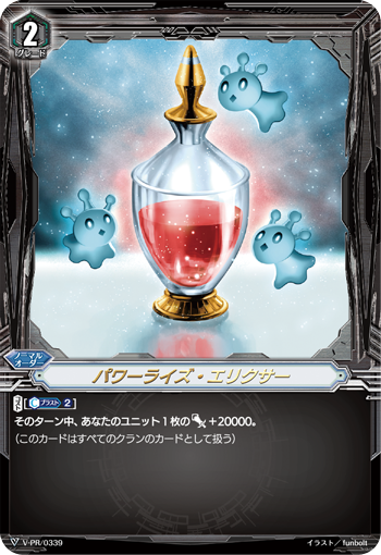 パワーライズ・エリクサー「PR」[V-PR/0339]《-》