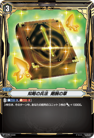 知略の兵法 剛腕の章「PR」[V-PR/0340]《-》