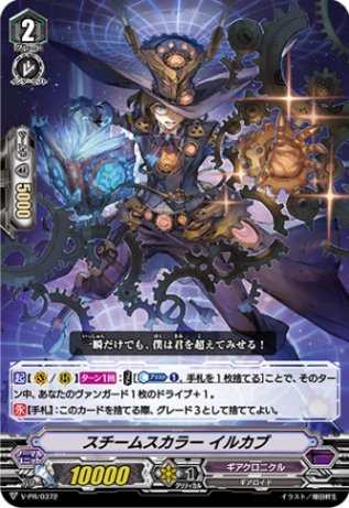 スチームスカラー イルカブ「PR」[V-PR/0372]《ギアクロニクル》