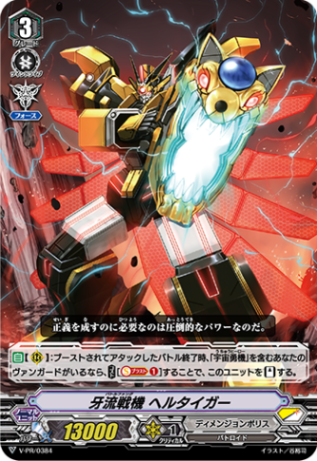 牙流戦機 ヘルタイガー「PR」[V-PR/0384]《ディメンジョンポリス》