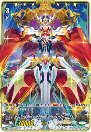 ブラスター・ブレード “His Highness”「PR」[V-PR/0397]《ロイヤル