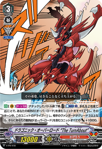 ドラゴニック・オーバーロード “The TurnAbout”「PR」[V-PR/0418]《かげろう》