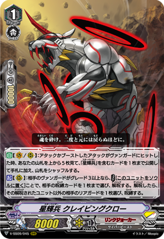 星輝兵 クレイビングクロー「RRR」[V-SS09/045]《リンクジョーカー》