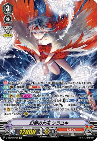 幻夢の六花 シラユキ「SP」[V-SS09/SP05]《むらくも》