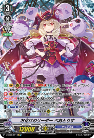 お化けのリーダー べあとりす「SP」[V-SS09/SP10]《グランブルー》