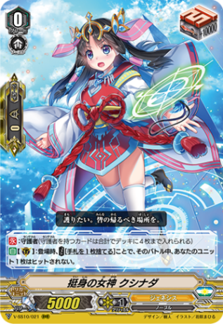 挺身の女神 クシナダ「RRR」[V-SS10/021]《ジェネシス》