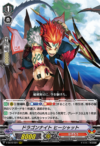 ドラゴンナイト ヒーシャット「RRR」[V-SS10/024]《かげろう》