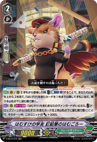 はむすけの学友 釘鉛筆のはむごろー「RRR」[V-SS10/079]《グレートネイチャー》