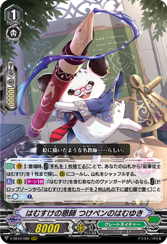 はむすけの恩師 つけペンのはむゆき「RRR」[V-SS10/080]《グレートネイチャー》