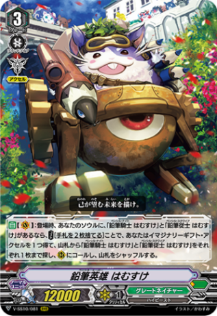 鉛筆英雄 はむすけ「RRR」[V-SS10/081]《グレートネイチャー》