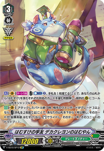 はむすけの学友 デカクレヨンのはむやん「SP」[V-SS10/SP12]《グレートネイチャー》