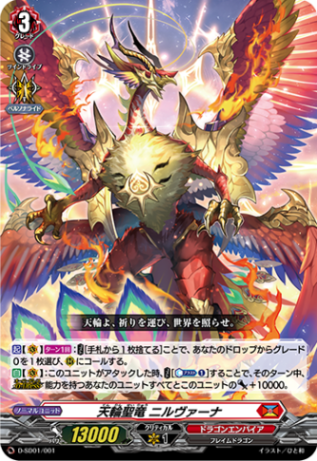 ヴァンガード ドラゴンエンパイア ニルヴァーナ・ジーヴァ パーツ 天輪鳳竜ニルヴァーナ・ジーヴァ【SEC】{D-SS11/SEC01