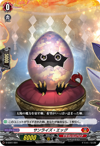 サンライズ・エッグ「SD」[D-SD01/004]《ドラゴンエンパイア》