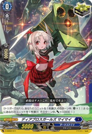 ディアブロスガールズ マイマイ「SD」[D-SD02/011]《ダークステイツ》