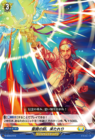 聖裁の刻、来たれり「SD」[D-SD03/015]《ケテルサンクチュアリ》