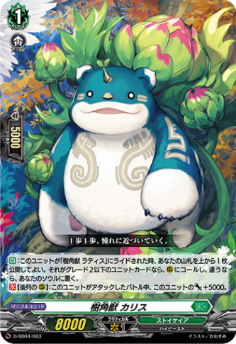 樹角獣 カリス「SD」[D-SD04/003]《ストイケイア》