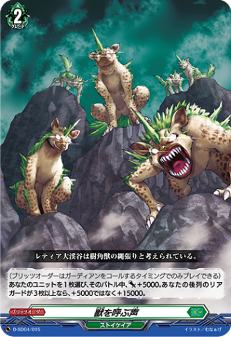 獣を呼ぶ声「SD」[D-SD04/015]《ストイケイア》