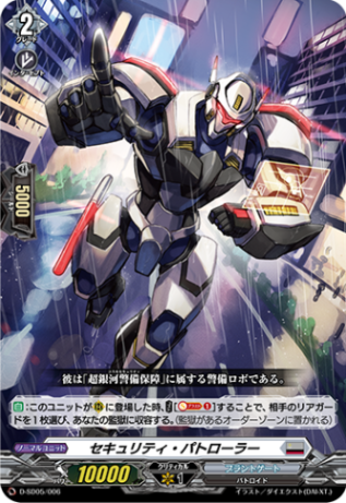 セキュリティ・パトローラー「SD」[D-SD05/006]《ブラントゲート》