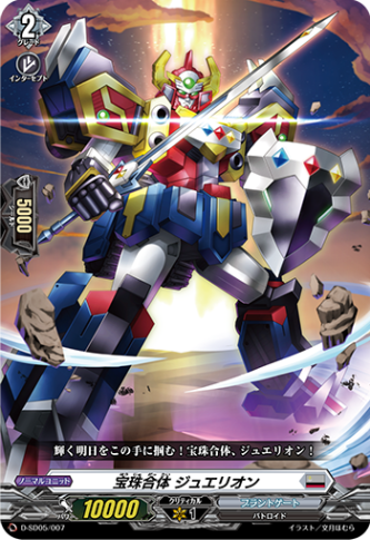 宝珠合体 ジュエリオン「SD」[D-SD05/007]《ブラントゲート》