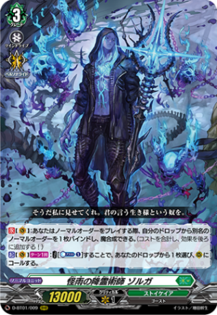 怪雨の降霊術師 ゾルガ「RRR」[D-BT01/009]《ストイケイア》 | D