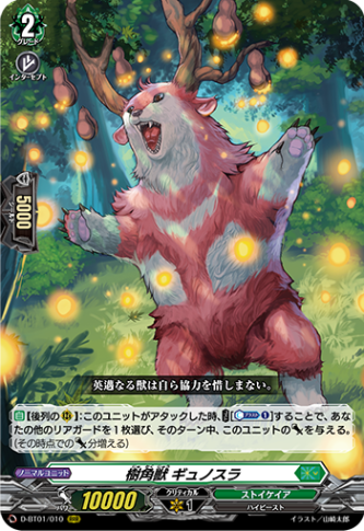 樹角獣 ギュノスラ「RRR」[D-BT01/010]《ストイケイア