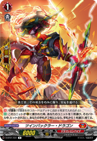 ツインバックラー・ドラゴン「R」[D-BT01/031]《ドラゴンエンパイア》