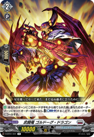 武闘竜 ゴルドーグ・ドラゴン「R」[D-BT01/041]《ブラントゲート》