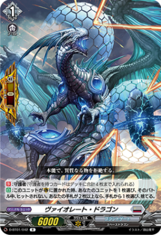 ヴァイオレート・ドラゴン「R」[D-BT01/042]《ブラントゲート》