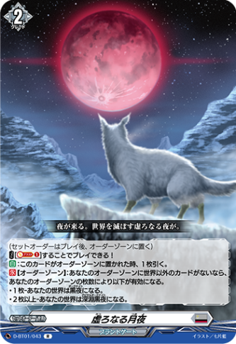 虚ろなる月夜「R」[D-BT01/043]《ブラントゲート》