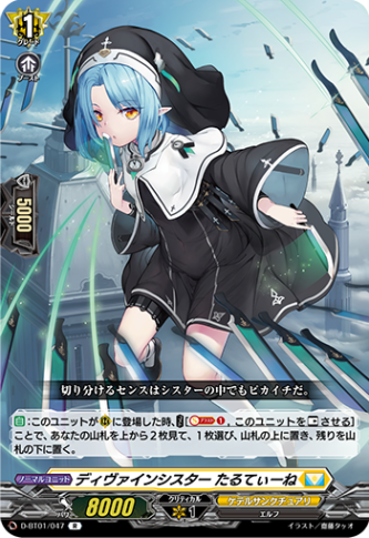 ディヴァインシスター たるてぃーね「R」[D-BT01/047]《ケテルサンクチュアリ》