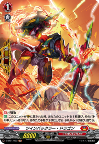 ツインバックラー・ドラゴン「H」[D-BT01/H03]《ドラゴンエンパイア》