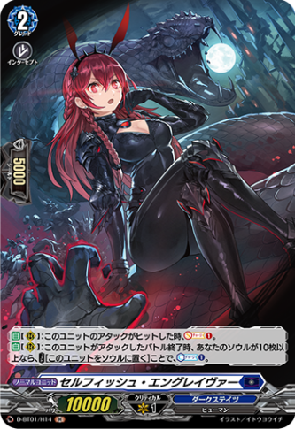 セルフィッシュ・エングレイヴァー「H」[D-BT01/H14]《ダークステイツ》