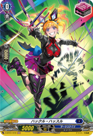 ハックル・ハッスル「H」[D-BT01/H19]《ダークステイツ》