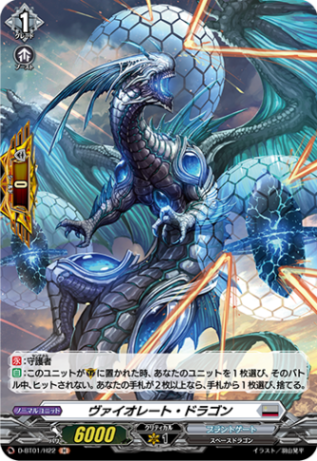 ヴァイオレート・ドラゴン「H」[D-BT01/H22]《ブラントゲート》