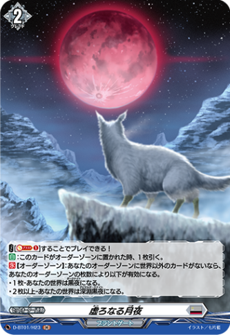 虚ろなる月夜「H」[D-BT01/H23]《ブラントゲート》