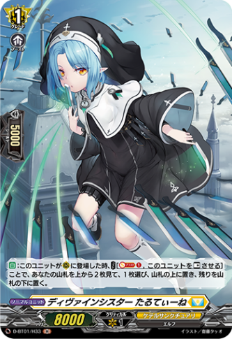 ディヴァインシスター たるてぃーね「H」[D-BT01/H33]《ケテルサンクチュアリ》